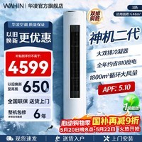 华凌空调柜机【国家补贴】 神机二代大三匹 一级冷暖立柜式超省电变频家用电器 客厅双排铜管 神机二代 大3匹 一级能效 72HE1Ⅱ【旗舰满配】