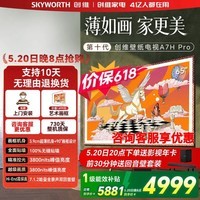创维65A7H Pro 65英寸 壁纸电视 MiniLED 无缝贴墙 90°画框设计 哑光屏显 护眼电视 A7F Pro升级款 65英寸 新品上市咨询客服领好礼