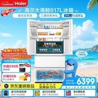 海尔【大海鲸系列】617L法式多门冰箱白色超大容量双系统双净化超薄零嵌主动除菌BCD-617WGHFDB9VBU1