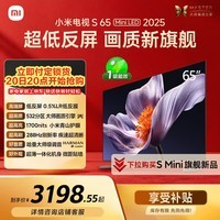 小米电视S65 Mini LED 年度新品 65英寸 澎湃OS 低反屏 532分区1700nits L65MB-S一级能效以旧换新