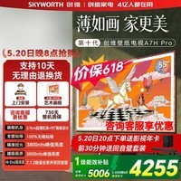 创维55A7H Pro 55英寸 壁纸电视 MiniLED 无缝贴墙 90°画框设计 哑光屏显 护眼电视 A7F Pro升级款 55英寸 新品上市咨询客服领好礼