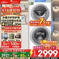 小天鹅（LittleSwan）滚筒洗衣机全自动分区洗子母一体机 水魔方15公斤一级能效 双智能投放 国家补贴以旧换新 15kg TGG15E 1.21洗净比+羊毛绿标 多筒