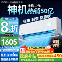 华凌空调 神机二代 新一级能效 双排铜管 变频冷暖空调挂机 国家补贴 以旧换新 KFR-35GW/N8HE1Ⅱ 神机二代 大1.5匹 新一级能效