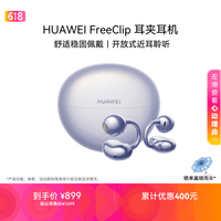 华为FreeClip 耳夹耳机 开放式无线蓝牙耳机 舒适稳固佩戴/长续航 流光紫