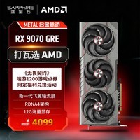 蓝宝石（Sapphire）AMD Radeon™ RX 9070 GRE 12GB GDDR6 METAL 合金脉动 deepseek AI人工智能 电竞游戏独立显卡