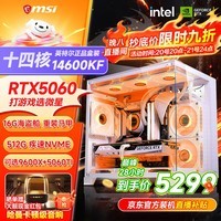 微星品牌游戏主机 酷睿i5 12600KF/14600KF/RTX4060/5060/5060TI海景房主机DIY台式电脑整机组装电脑 配三  主推款14600KF+RTX5060