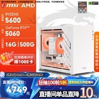 微星（MSI）锐龙 R5 5600/RTX5060/5050/3050/9060XT/7650GRE电竞游戏台式机设计渲染AI组装电脑直播主机 配置4: 5600 | RTX5060便携主机