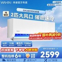 华凌空调大2匹 华凌超省电挂机 智慧家用 一级能效 舒适风 冷暖变频以旧换新 超省电 一级能效 大2匹 50HA1Ⅲ