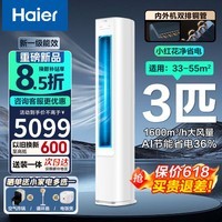 海尔空调 大3匹柜机 净省电新一级能效变频 冷暖两用 双排铜管 客厅立式空调柜机 含统帅 以旧换新 净省电  APP+蓝牙双智控 3匹 P1-1