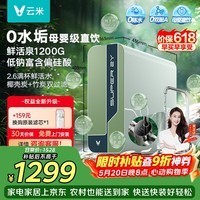 云米（VIOMI）鲜活泉2Y1200G厨下净水器8年反渗透RO膜0阻垢剂低钠富含偏硅酸母婴直饮大通量净饮机【价保618】