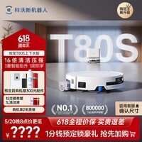 科沃斯【保价618】T80S扫地机器人扫拖洗烘一体自清洗自动集尘热水洗拖布滚筒活水洗地机器人上下水版