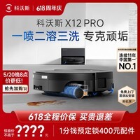 科沃斯【【保价618】】X12 PRO扫地机器人扫拖一体厨房油污克星大户型不断电防缠绕自动清洗集尘上下水版