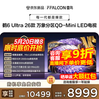 FFALCON雷鸟98鹤6 Ultra 26款98英寸QD-MiniLED 1152个万象分区XDR2000nits安桥音响平板电视98R69A Ultra 98英寸