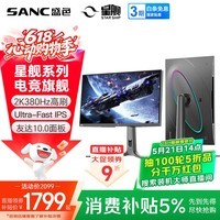 SANC星舰27英寸2K380Hz超频Ultra-Fast IPS 硬件低蓝光 HDR400认证原生360Hz旗舰电竞显示器屏幕S74Pro