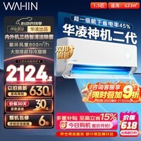 华凌空调挂机神机二代大1.5匹/大2匹可选 家用一级能效变频冷暖除湿 大风口冷风机双排铜管空调挂机 神机二代 大1.5匹 丨Pro满配堆料