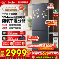 海尔（Haier）小红花冰箱501升594mm超薄零嵌入十字对开门双开门四门家用大容量电冰箱风冷无霜底部散热国家补贴 501升超薄零嵌入+干湿分储+黑金净化+一级能效