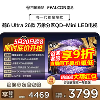 FFALCON雷鸟65鹤6 Ultra 26款 65英寸QD-MiniLED 646个万象分区XDR2000nits安桥音响平板电视65R69A Ultra 65英寸