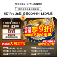 FFALCON雷鸟电视85鹤7 PRO 26款 85英寸 极景QD-MiniLED 蝶翼华曜屏 万象分区 平板电视机85R79A Pro 85英寸