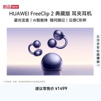华为(HUAWEI) FreeClip 2 典藏版 耳夹耳机 开放式蓝牙无线耳机 鎏光宝盒 云感C形桥 适用苹果安卓 七夕礼物 星海蓝