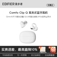 漫步者ComfoClipQ畅听【高卿尘同款】蓝牙耳机开放式不入耳长续航同声传译适合苹果华为小米安卓手机耳机 【千元机型+全能王者】奶霜白Comfo Clip Q