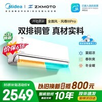 美的(Midea)空调挂机 全新风尊二代/三代系列新一级能效 变频冷暖壁挂式空调 以旧换新 四代自清洁以旧换新 风尊 三代pro系列 大1.5匹