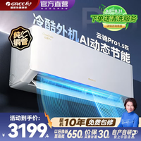 格力（GREE）空调挂机1.5匹  新一级能效 纯铜管 大循环风量 节省省电 WiFi智控 变频冷暖 国家补贴 卧室挂机 云锦pro 1.5匹 【冷酷外机】不惧严寒酷暑