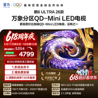 FFALCON雷鸟【固定挂架送装一体】75鹤6 Ultra26款 QD-MiniLED万象分区 蝶翼星曜屏平板电视75R69A Ultra
