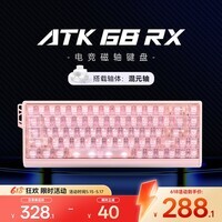 ATK68RX 磁轴键盘 有线单模 客制化电竞无畏契约 雾透键帽RT模式68键游戏办公机械键盘 粉色-混元轴