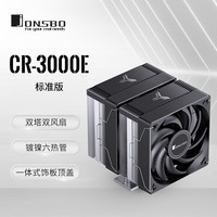 乔思伯(JONSBO)CR-3000E 标准版 CPU风冷散热器(双塔双风扇/镀镍6热管/一体式饰板顶盖/PWM/多平台/附硅脂)