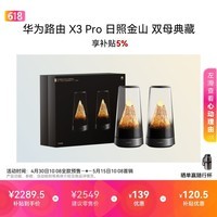 华为路由 X3 Pro日照金山 双母典藏 行业首发透明天线 凌霄PLC千兆组网 家用路由器 WiFi7+