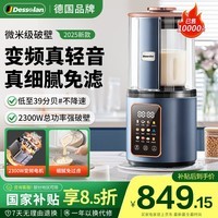 德森朗（Desselan）德国 大功率破壁机家用全自动免煮2026新款变频静轻音豆浆机2-3-4人用免滤无渣家用自清洗五谷杂粮 【26新款】安睡变频轻音丨1500W搅拌大功率