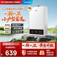 美的(Midea)【小暖白13升小户型首选】性价比之王 一厨一卫恒温节能 天然气热水器门店同款小暖白