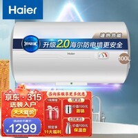海尔(Haier)【咨询客服领补贴】热水器电热水器储水式变频速热一级能效节能金刚无缝胆免清洗上门安装海尔统帅 60L 2200W DN1/10W家庭优选/抗腐不留垢