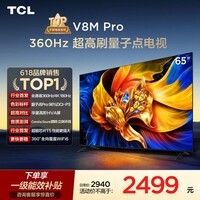 TCL电视 65V8M Pro 65英寸 360Hz超高刷 量子点高色域 WiFi6 能效补贴 电视2026新款