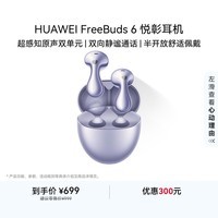 华为FreeBuds 6 悦彰耳机 蓝牙半开放式耳机  双向静谧通话 支持翻译功能 水滴耳机 极光紫