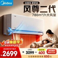 美的(Midea)空调挂机 大1.5匹 新款风尊三代/全面风升级PRO 新一级能效变频冷暖 防直吹空调 家电补贴 风尊二代 大1.5匹 一级能效