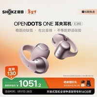 韶音(SHOKZ)【七夕礼物】OpenDots ONE开放式蓝牙耳机耳夹式无线耳机蓝牙跑步运动耳机E310适配苹果安卓柔雾粉