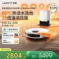 UWANT友望U300MAX水箱版热活水扫地机器人洗地扫拖一体全自动清洗热水洗扫拖吸三合一烘干