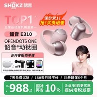 韶音（SHOKZ）七夕礼物】OpenDots ONE E310耳夹式蓝牙耳机动钛圈杜比音效运动跑步降噪耳机长续航适用苹果华为 E310柔雾粉-京仓 快至当/次日达