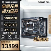 七彩虹(Colorful)【24期免息】AMD R7 7800X3D/9800X3D/9070XT/5070Ti/5080千帧电竞游戏台式diy组装电脑主机 配七:9800X3D+RX9070XT