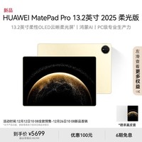 HUAWEIMatePad Pro 13.2英寸 柔光版 华为平板电脑2.8K护眼屏 12+256GB WiFi 流金