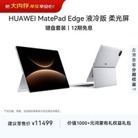 HUAWEI MatePad Edge 液冷版 柔光屏 14.2英寸华为鸿蒙二合一平板电脑笔记本24G+1TB皓月银 悬浮键盘套装