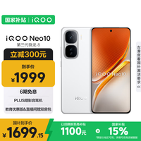iQOO Neo10【国家补贴】12GB+256GB 驰光白 第三代骁龙8 自研电竞芯片Q2 120W闪充手机