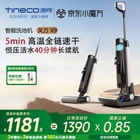 添可（TINECO）洗地机 芙万 X9/Booster Pro前后双助力高温全链速干除菌智能家用扫地机拖地机洗拖吸一体吸尘器 芙万X9 全链速干【17000PA大吸力】