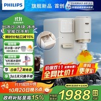 飞利浦制冰制热饮水机一体机 直出冰沙冰块制冰机 5℃冰水直饮水机家用即热式饮水机冰境C1冰块机ADD8240 米白色 冷热型 【重磅新品】