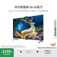 华为智慧屏 S6 65英寸 266Hz MiniLED鸿鹄画质 国家补贴一级能效 Mate XTs 投屏平板电视机HD65KULX