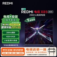 小米(MI)电视 Redmi X85 2025款 包安装版(固定挂架送装一体)85英寸 288Hz高刷L85RB-RXE一级能效国家补贴