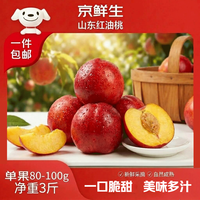 京鲜生山东油桃净重3斤单果80-100g 新鲜桃子 应季水果 源头直发