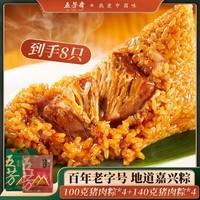 五芳斋粽子嘉兴大肉粽蛋黄肉粽豆沙蜜枣栗子中华老字号糯米早餐礼袋量贩 8只纯肉粽960克