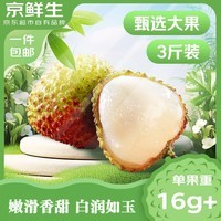京鲜生广东妃子笑荔枝 净重3斤 单果16-25g+ 新鲜水果 源头直发 包邮